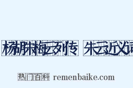杨胡朱梅云列传·朱云近义词是什么意思的图片